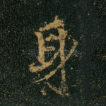 身