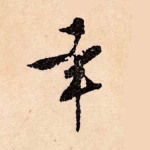 幸