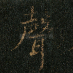 声