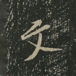 文