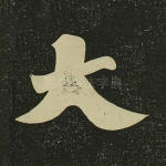 大