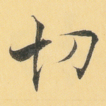 切