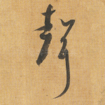 声