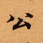 公