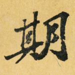 期