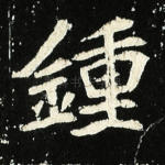 钟