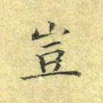岂