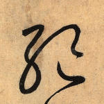 绝