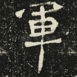 军