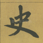史