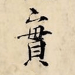 实