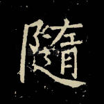 随
