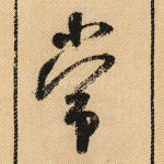 常