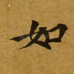 如