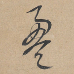 盈