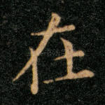 在