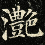 滟