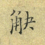 觖