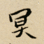 冥