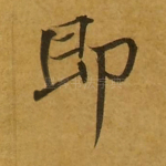 即