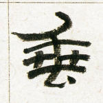 垂