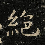 绝