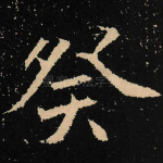 癸