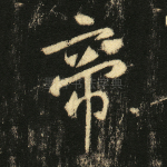 帝