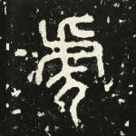虎