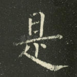 是