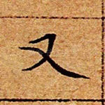 又