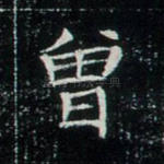 曾