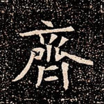 齐