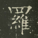 罗