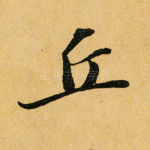 丘