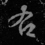 右