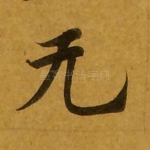无