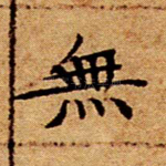 无