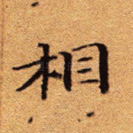 相