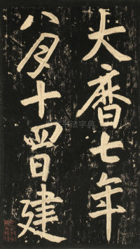 玄靖先生李含光碑 - 第33页