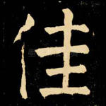 佳