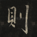 则