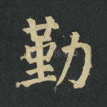 勤