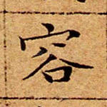 容