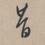 昔