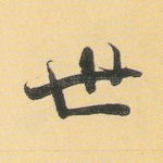 世