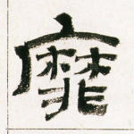 靡