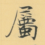 属