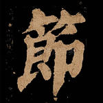 节