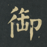 御
